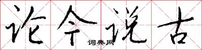 论今说古怎么写好看