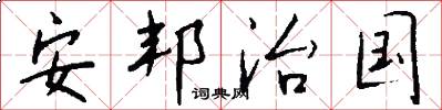 安邦治国怎么写好看