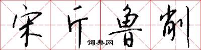 宋斤鲁削怎么写好看