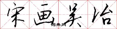 宋画吴冶怎么写好看