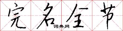 完名全节怎么写好看