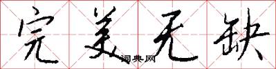 完美无缺怎么写好看
