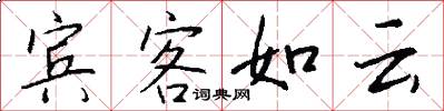 宾客如云怎么写好看