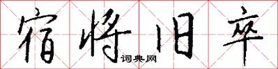 宿将旧卒怎么写好看