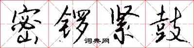 密锣紧鼓怎么写好看