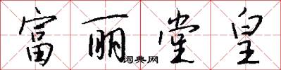 富丽堂皇怎么写好看