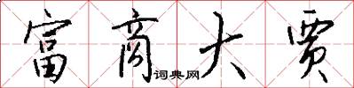 富商大贾怎么写好看