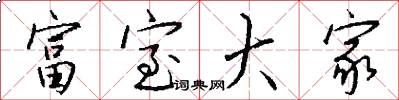 富室大家怎么写好看