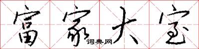 富家大室怎么写好看