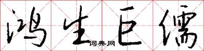 鸿生巨儒怎么写好看