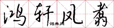 鸿轩凤翥怎么写好看