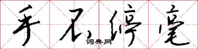 手不停毫怎么写好看