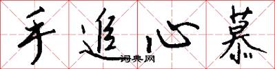 手追心慕怎么写好看