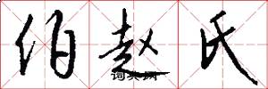 伯赵氏怎么写好看