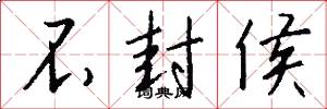不封侯怎么写好看