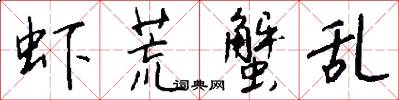 虾荒蟹乱怎么写好看