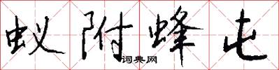 蚁附蜂屯怎么写好看