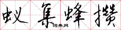 蚁集蜂攒怎么写好看