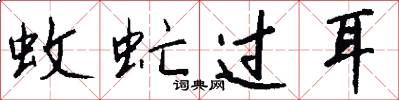 蚊虻过耳怎么写好看