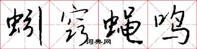 蚓窍蝇鸣怎么写好看