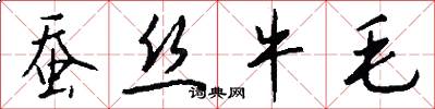 蚕丝牛毛怎么写好看