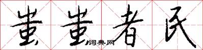 蚩蚩者民怎么写好看