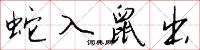 蛇入鼠出怎么写好看
