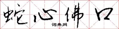 蛇心佛口怎么写好看