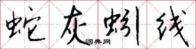蛇灰蚓线怎么写好看
