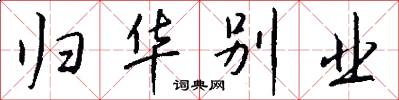 归华别业怎么写好看