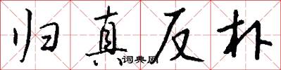 归真反朴怎么写好看