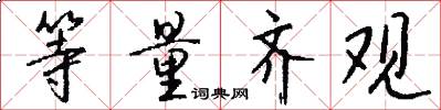 等量齐观怎么写好看