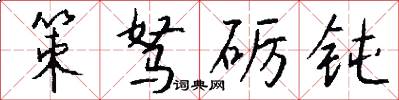 策驽砺钝怎么写好看