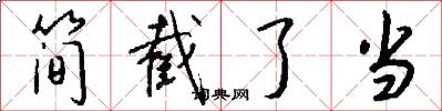 简截了当怎么写好看