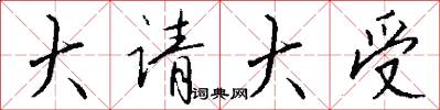 大请大受怎么写好看