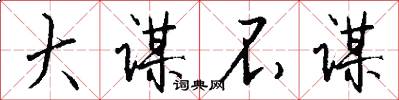 大谋不谋怎么写好看