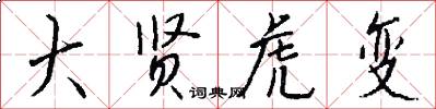 大贤虎变怎么写好看