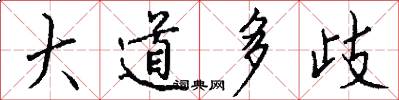 大道多歧怎么写好看