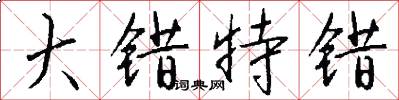 大错特错怎么写好看