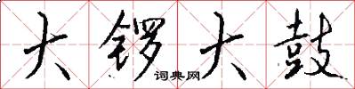 大锣大鼓怎么写好看