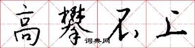 高攀不上怎么写好看