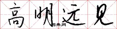 高明远见怎么写好看