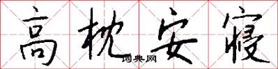 高枕安寝怎么写好看