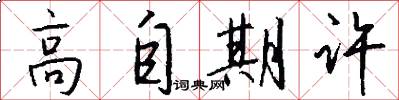 高自期许怎么写好看