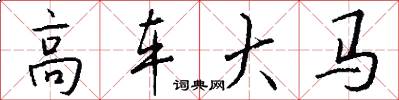 高车大马怎么写好看