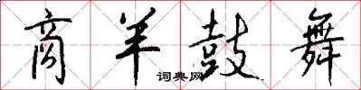 商羊鼓舞怎么写好看