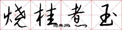烧桂煮玉怎么写好看