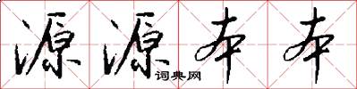 源源本本怎么写好看