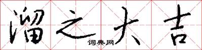 溜之大吉怎么写好看