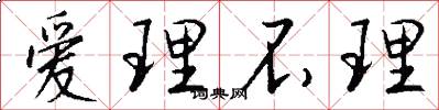 爱理不理怎么写好看